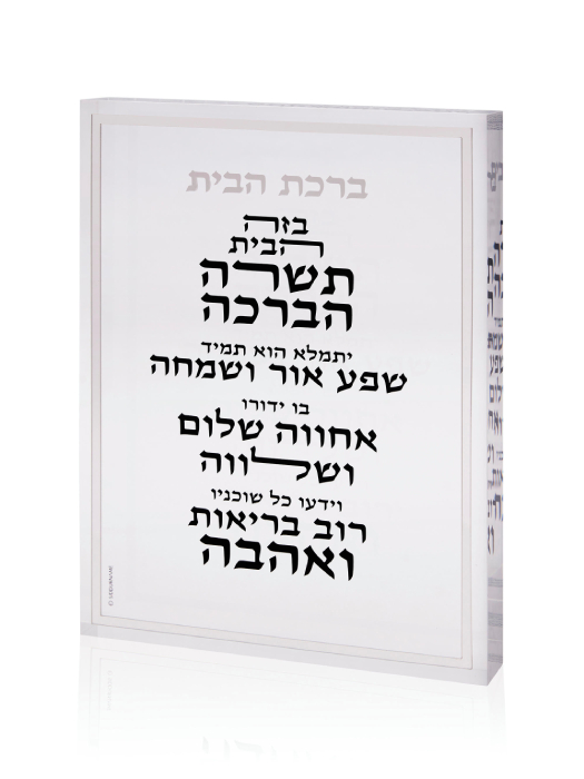 בלוק אקרילי ברכת הבית