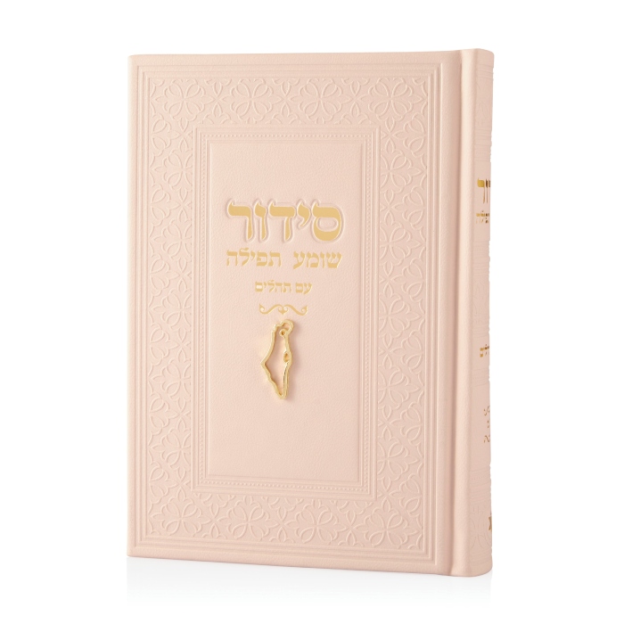 סידור ארץ ישראל שמנת זהב