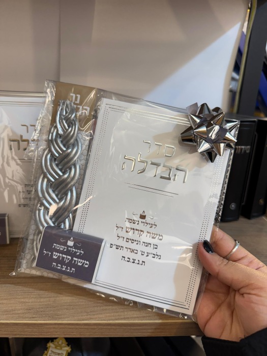 מארז הבדלה "המבדיל" דגם מהודר
