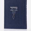 סידור צ'ארמס ארץ ישראל - כחול כסף
