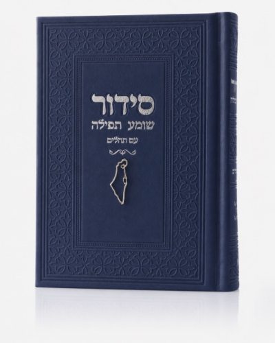 סידור צ'ארמס ארץ ישראל - כחול כסף