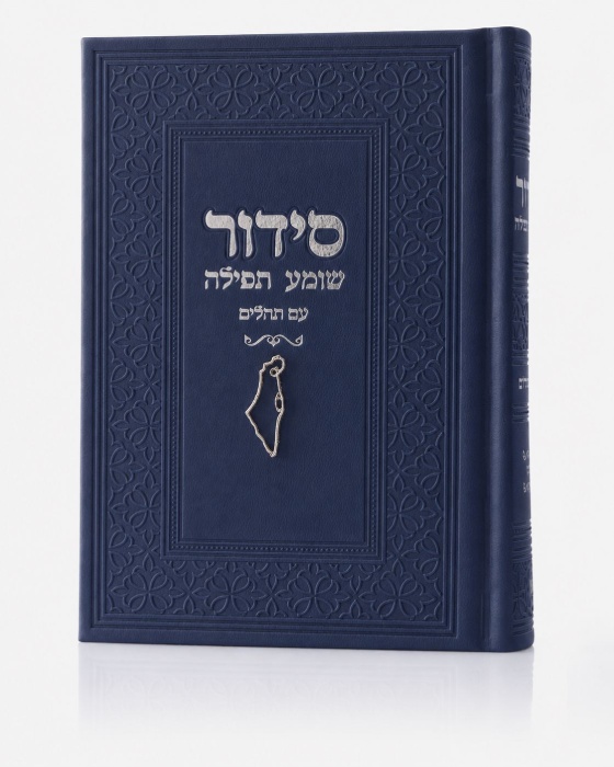 סידור צ'ארמס ארץ ישראל - כחול כסף