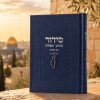 סידור צ'ארמס ארץ ישראל - כחול כסף