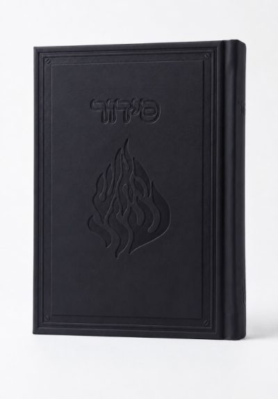סידור קרטייה האש שלי שחור