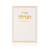 ברכון הבדלה דגם קלאסי לבן זהב