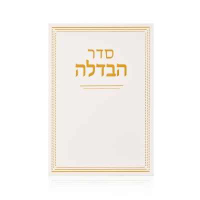 ברכון הבדלה דגם קלאסי לבן זהב