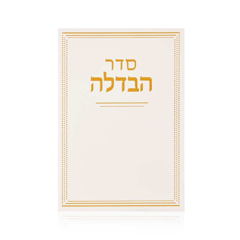 ברכון הבדלה דגם קלאסי לבן זהב