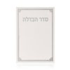 ברכון הבדלה דגם קורנר לבן כסף