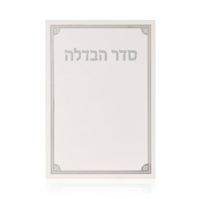 ברכון הבדלה דגם קורנר לבן כסף