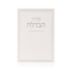 ברכון הבדלה דגם קלאסי לבן כסף