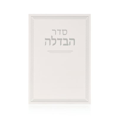 ברכון הבדלה דגם קלאסי לבן כסף
