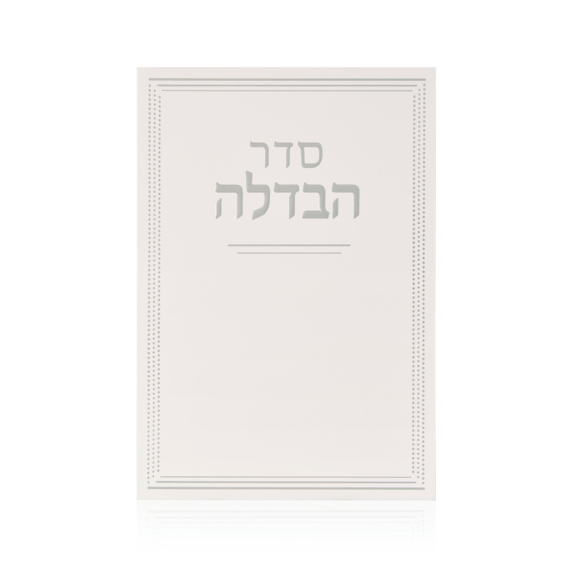 ברכון הבדלה דגם קלאסי לבן כסף