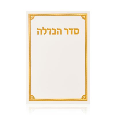 ברכון הבדלה דגם קורנר לבן זהב