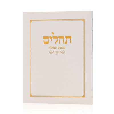 תהילים כיס כריכה רכה - שמנת זהב