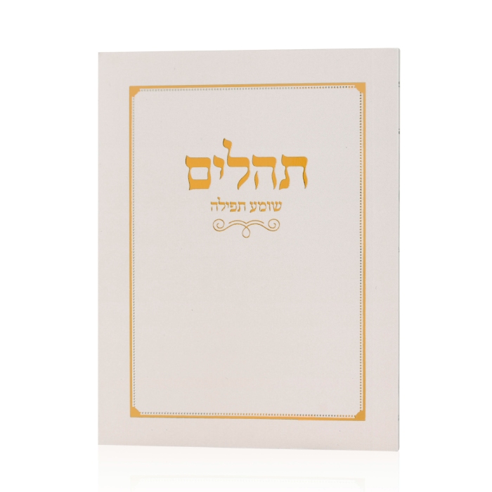 תהילים כיס כריכה רכה - שמנת זהב