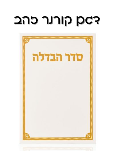 מארז הבדלה קורנר זהב