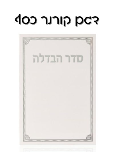 מארז הבדלה קורנר כסף
