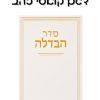 מארז הבדלה קלאסי זהב