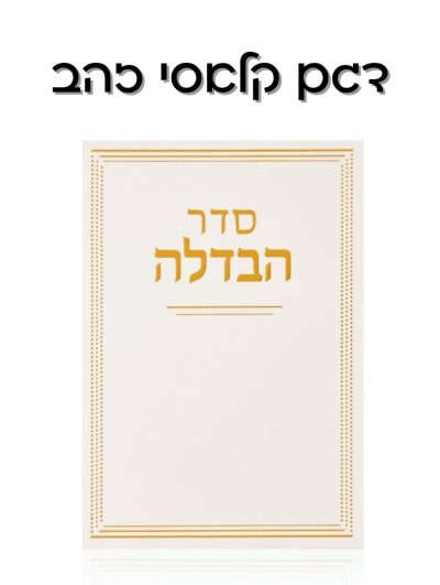 מארז הבדלה קלאסי זהב