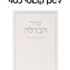 מארז הבדלה קלאסי כסף