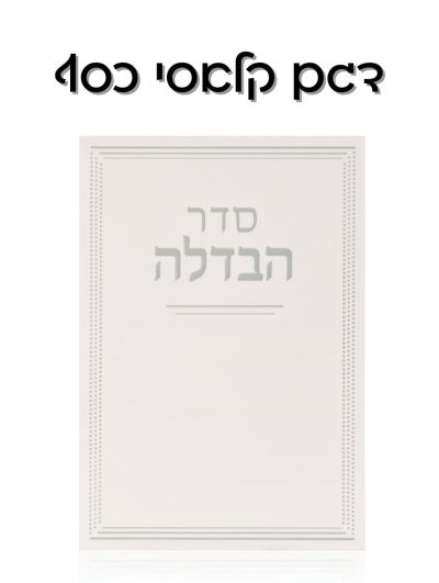 מארז הבדלה קלאסי כסף