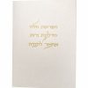 ברכון פנינה הפרשת חלה והדלקת נרות ומזמור לתודה