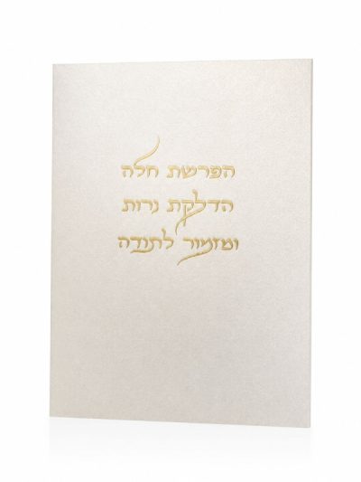 ברכון פנינה הפרשת חלה והדלקת נרות ומזמור לתודה