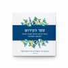 ספר הקידוש כריכה רכה - בצבע לבן בעיצוב אישי