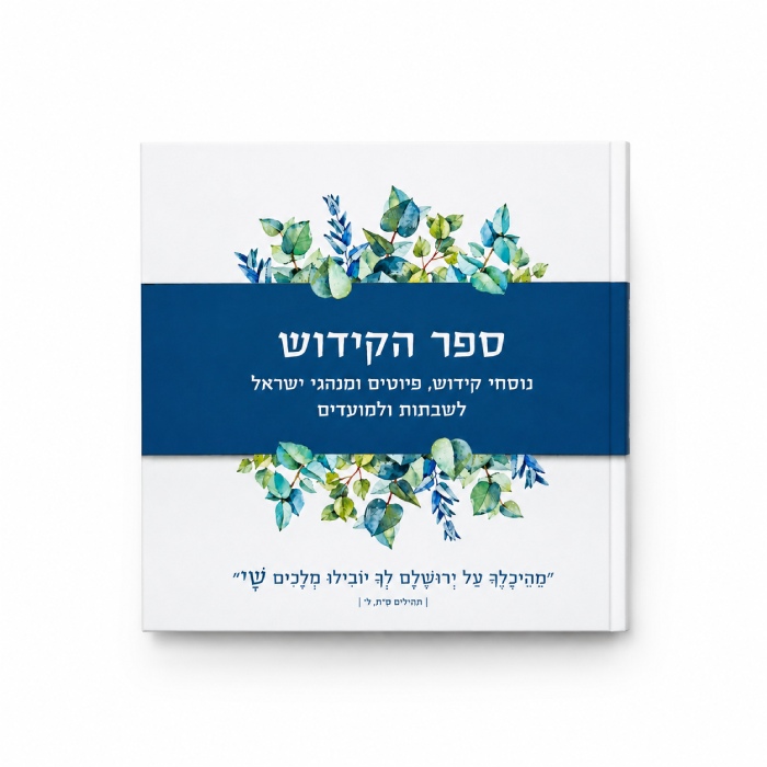 ספר הקידוש כריכה רכה - בצבע לבן בעיצוב אישי