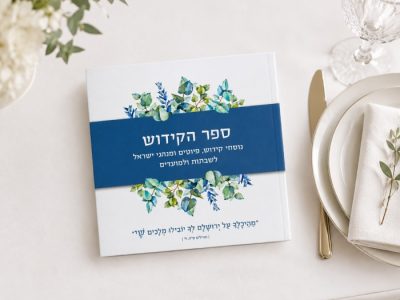 ספר הקידוש כריכה רכה - בצבע לבן בעיצוב אישי