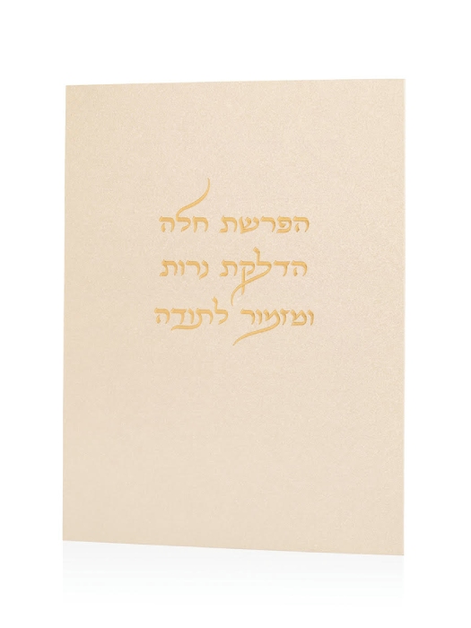 הפרשת חלה והדלקת נרות ומזמור לתודה בגימור פנינה