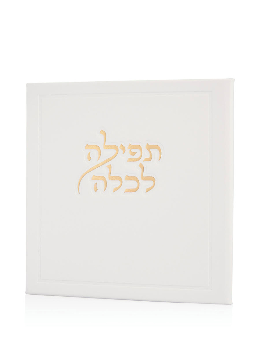 תפילה לכלה ואהבת בצבע לבן זהב