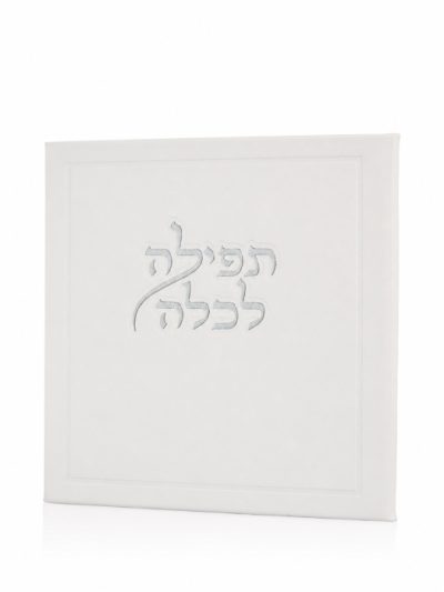 תפילה לכלה ואהבת בצבע לבן כסף