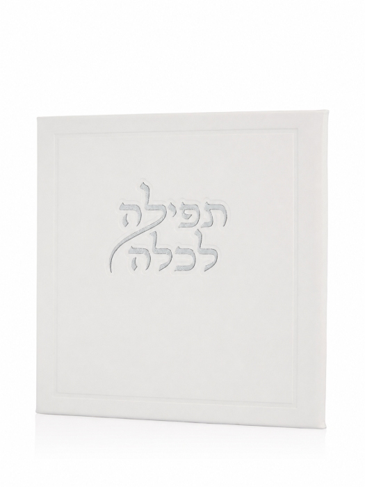 תפילה לכלה ואהבת בצבע לבן כסף