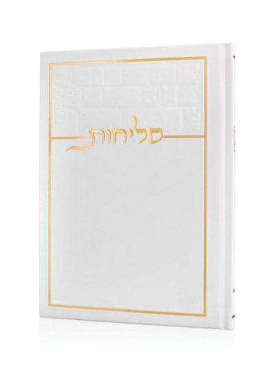 סליחות כותל בכריכה קשה צבע קרם