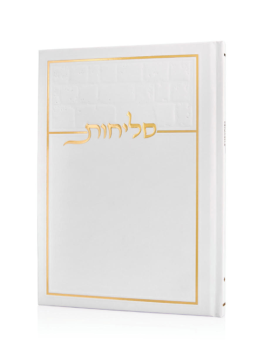 סליחות כותל בכריכה קשה צבע קרם