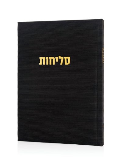 סליחות קורדורוי כריכה קשה בצבע שחור זהב