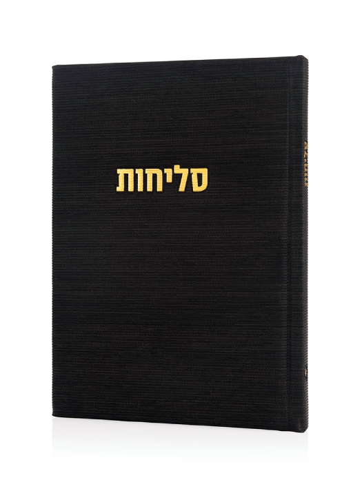 סליחות קורדורוי כריכה קשה בצבע שחור זהב