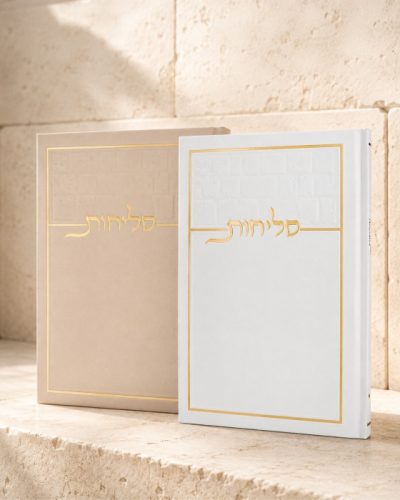 סליחות כותל בכריכה קשה צבע קרם