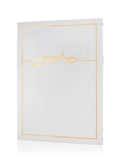 סליחות כותל בכריכה רכה