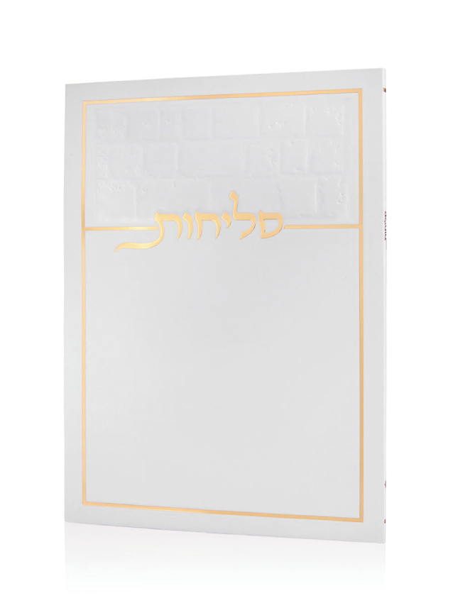 סליחות כותל בכריכה רכה