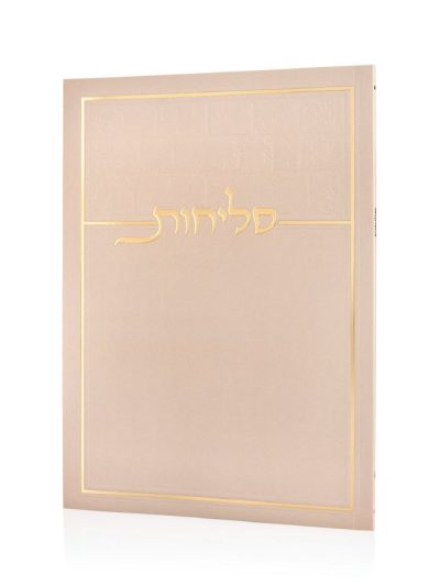 סליחות כותל בכריכה רכה