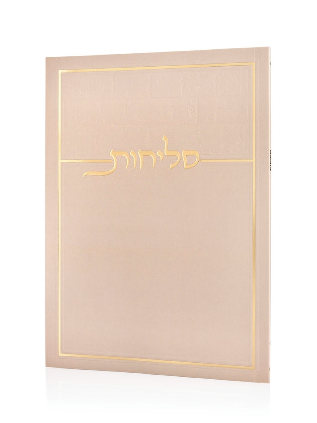 סליחות כותל בכריכה רכה