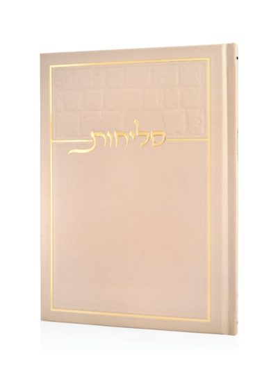 סליחות כותל בכריכה קשה צבע קרם