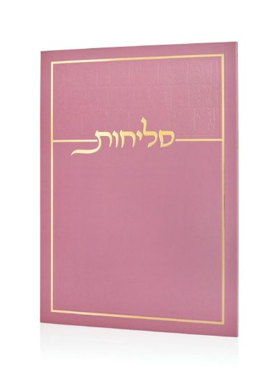 סליחות כותל בכריכה רכה