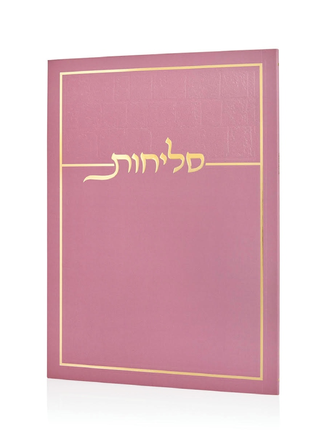 סליחות כותל בכריכה רכה