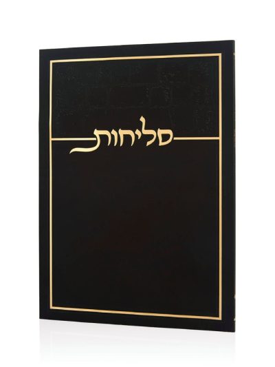 סליחות כותל בכריכה רכה