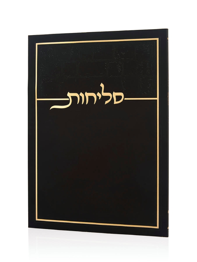 סליחות כותל בכריכה רכה