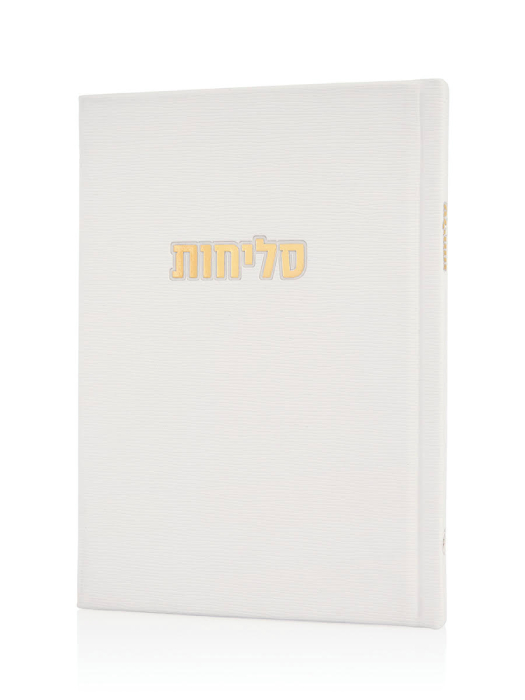 סליחות קורדורוי כריכה קשה בצבע לבן זהב