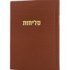 סליחות קורדורוי כריכה קשה בצבע חום זהב
